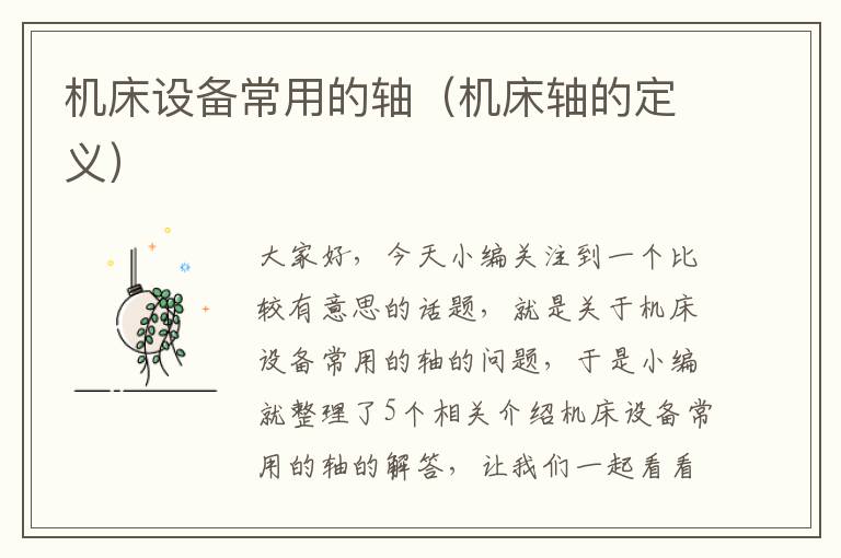 机床设备常用的轴(机床轴的定义)