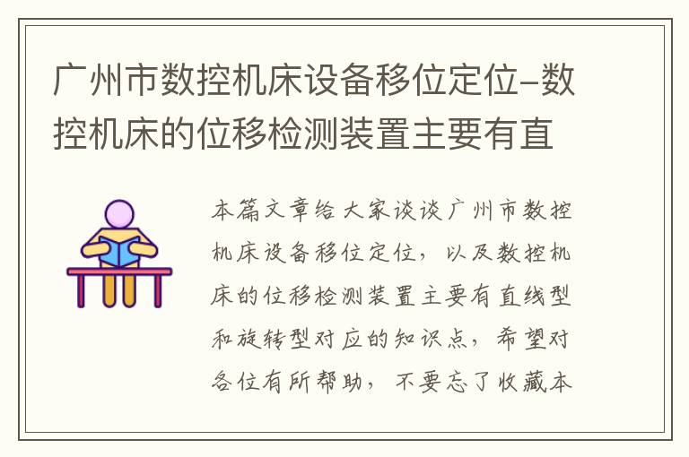 广州市数控机床设备移位定位-数控机床的位移检测装置主要有直线型和旋转型
