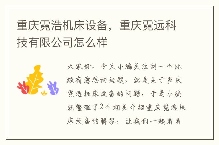 重庆霓浩机床设备,重庆霓远科技有限公司怎么样
