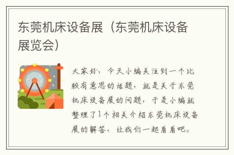 东莞机床设备展(东莞机床设备展览会)