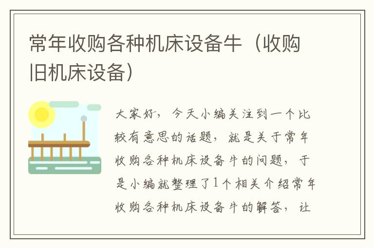 常年收购各种机床设备牛(收购旧机床设备)