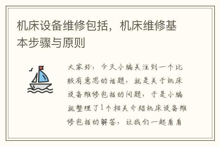机床设备维修包括,机床维修基本步骤与原则
