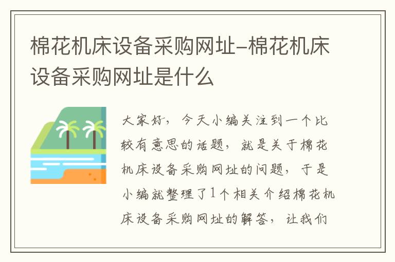 棉花机床设备采购网址-棉花机床设备采购网址是什么
