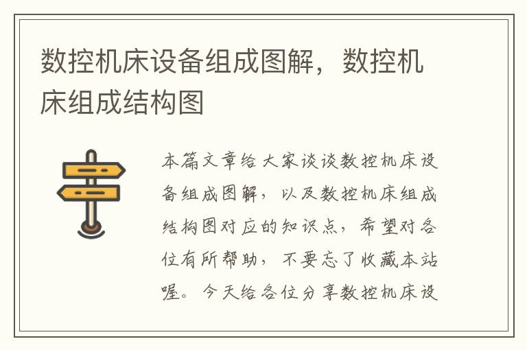 数控机床设备组成图解,数控机床组成结构图