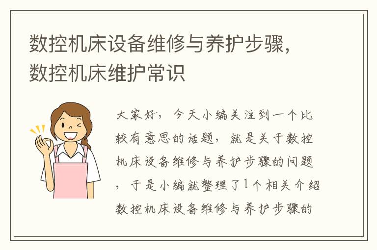 数控机床设备维修与养护步骤,数控机床维护常识