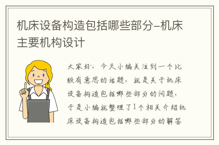 机床设备构造包括哪些部分-机床主要机构设计