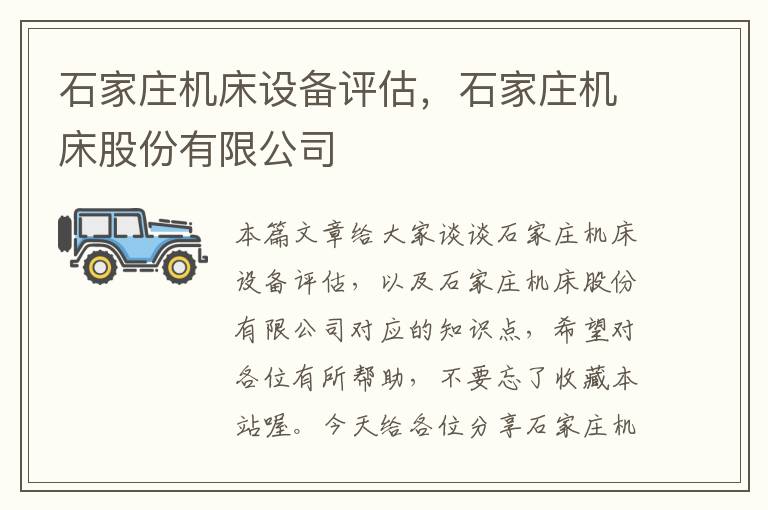 石家庄机床设备评估,石家庄机床股份有限公司