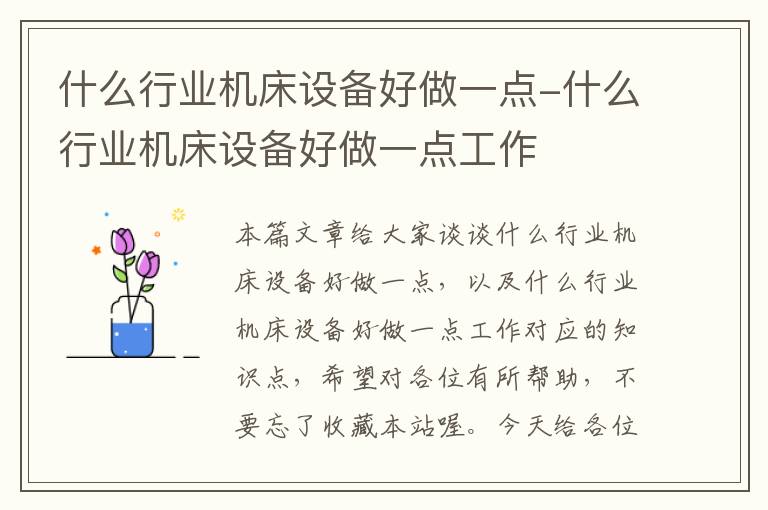 什么行业机床设备好做一点-什么行业机床设备好做一点工作