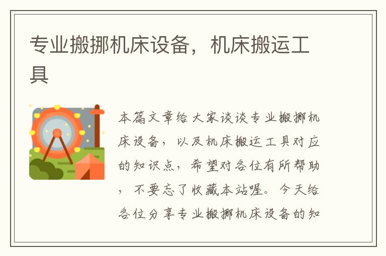 专业搬挪机床设备,机床搬运工具