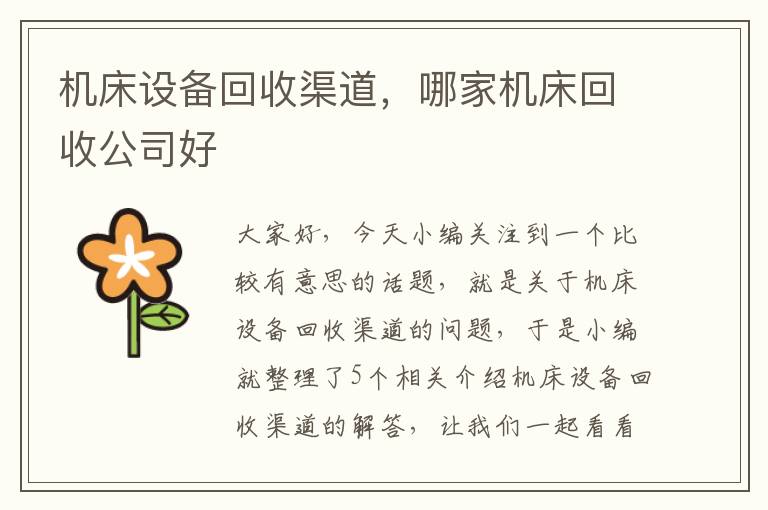 机床设备回收渠道,哪家机床回收公司好