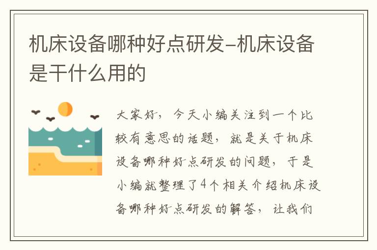 机床设备哪种好点研发-机床设备是干什么用的