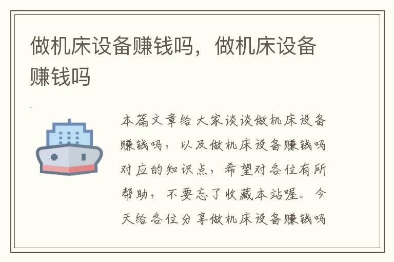 做机床设备赚钱吗,做机床设备赚钱吗