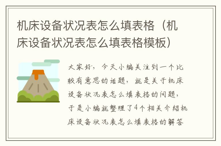 机床设备状况表怎么填表格(机床设备状况表怎么填表格模板)