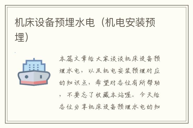 机床设备预埋水电(机电安装预埋)