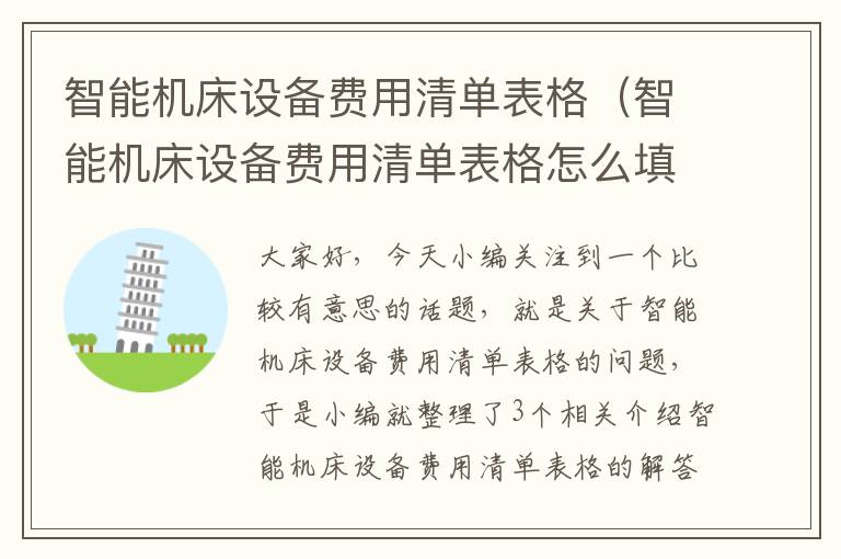 智能机床设备费用清单表格(智能机床设备费用清单表格怎么填)
