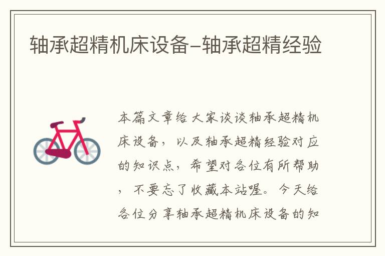 轴承超精机床设备-轴承超精经验