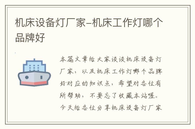 机床设备灯厂家-机床工作灯哪个品牌好