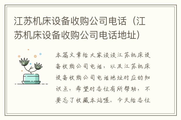 江苏机床设备收购公司电话(江苏机床设备收购公司电话地址)