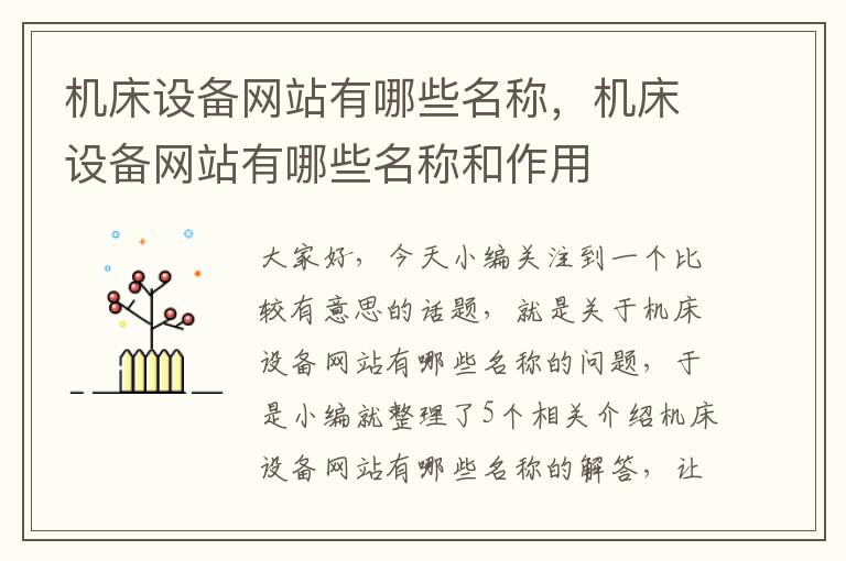 机床设备网站有哪些名称,机床设备网站有哪些名称和作用