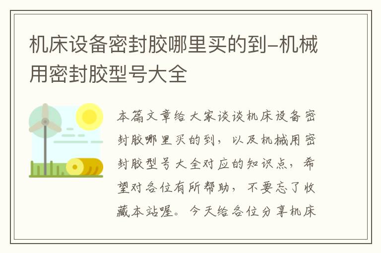 机床设备密封胶哪里买的到-机械用密封胶型号大全
