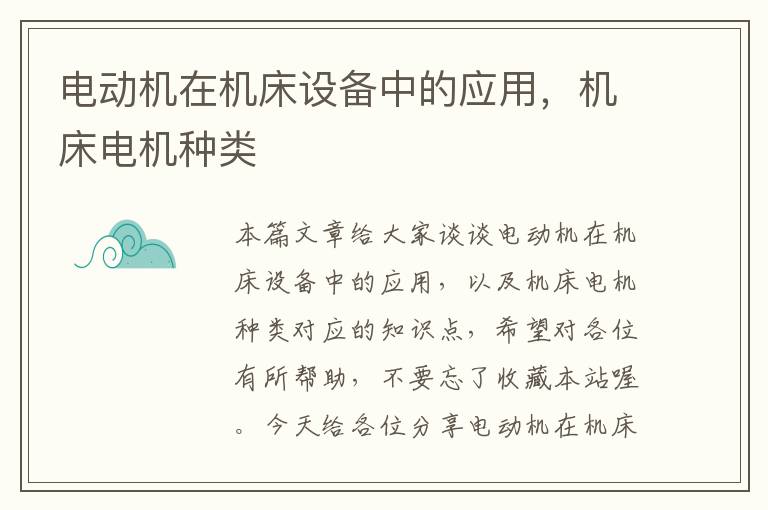 电动机在机床设备中的应用,机床电机种类