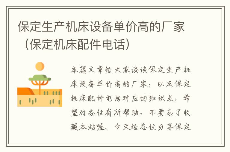 保定生产机床设备单价高的厂家（保定机床配件电话）