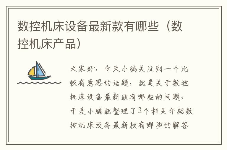 数控机床设备最新款有哪些(数控机床产品)