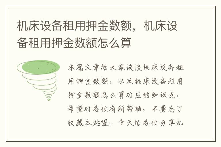 机床设备租用押金数额,机床设备租用押金数额怎么算