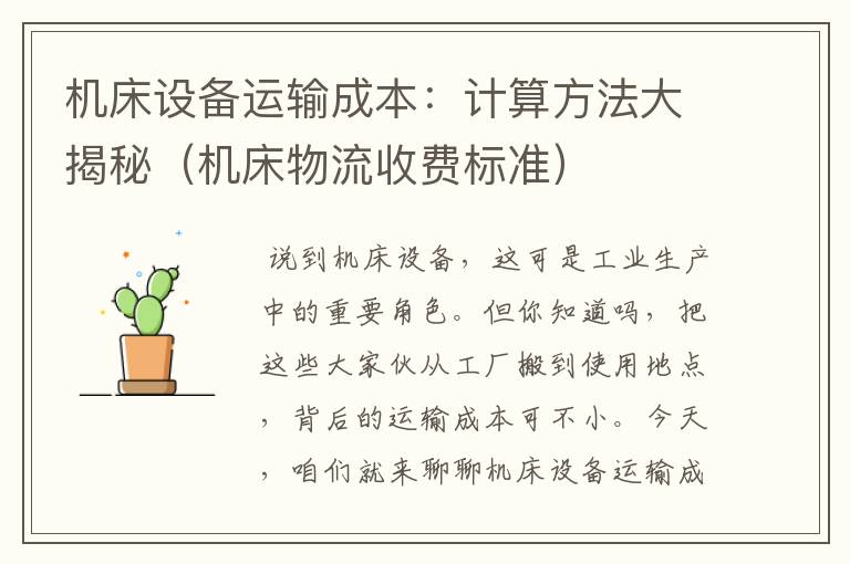 机床设备运输成本:计算方法大揭秘(机床物流收费标准)