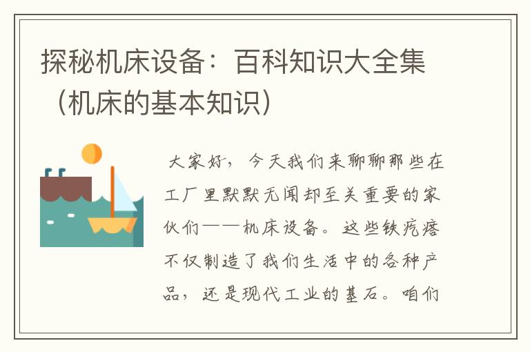 探秘机床设备:百科知识大全集(机床的基本知识)
