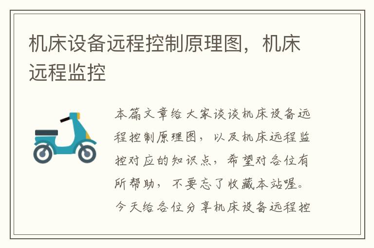 机床设备远程控制原理图,机床远程监控