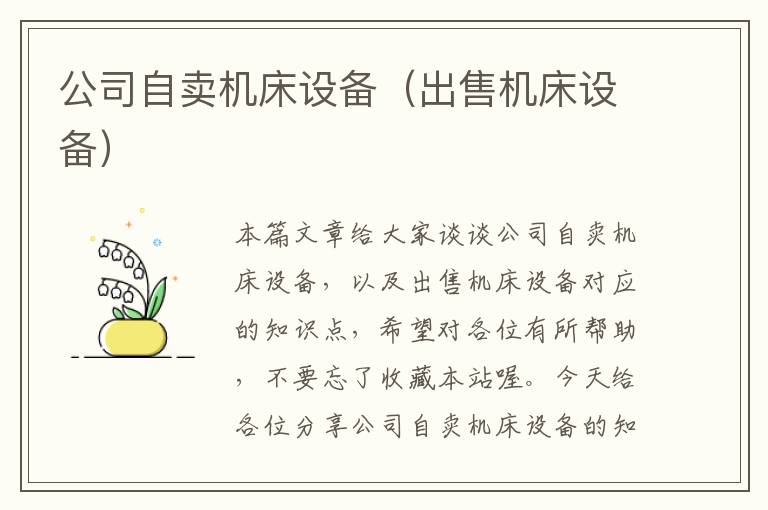 公司自卖机床设备(出售机床设备)