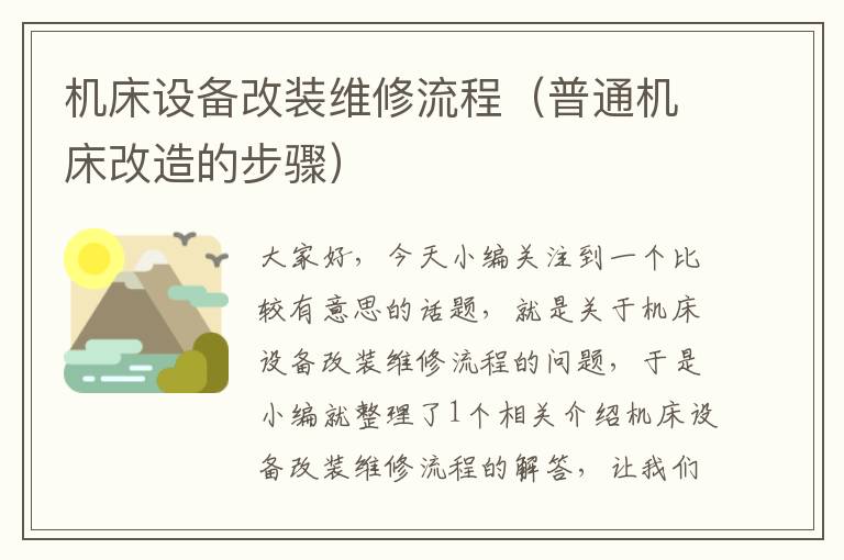 机床设备改装维修流程(普通机床改造的步骤)