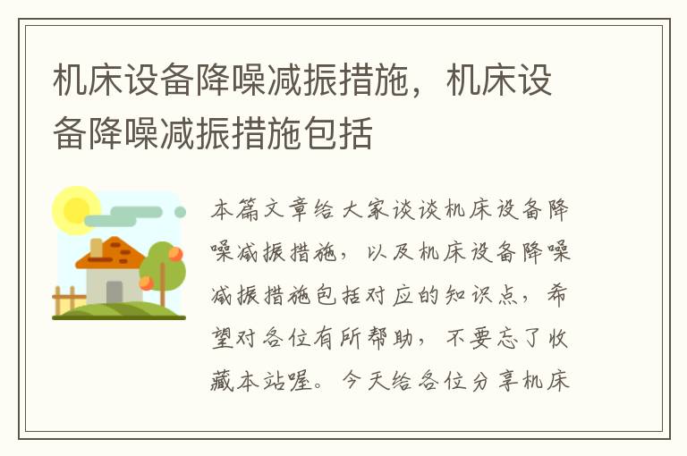 机床设备降噪减振措施,机床设备降噪减振措施包括