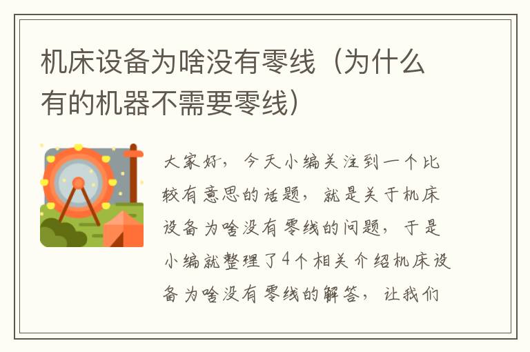 机床设备为啥没有零线(为什么有的机器不需要零线)