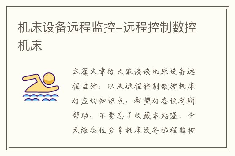机床设备远程监控-远程控制数控机床