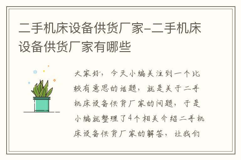 二手机床设备供货厂家-二手机床设备供货厂家有哪些