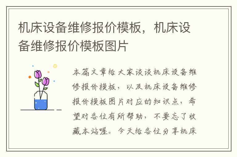 机床设备维修报价模板,机床设备维修报价模板图片