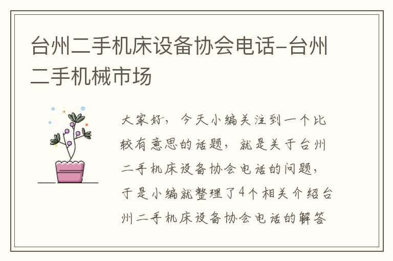 台州二手机床设备协会电话-台州二手机械市场