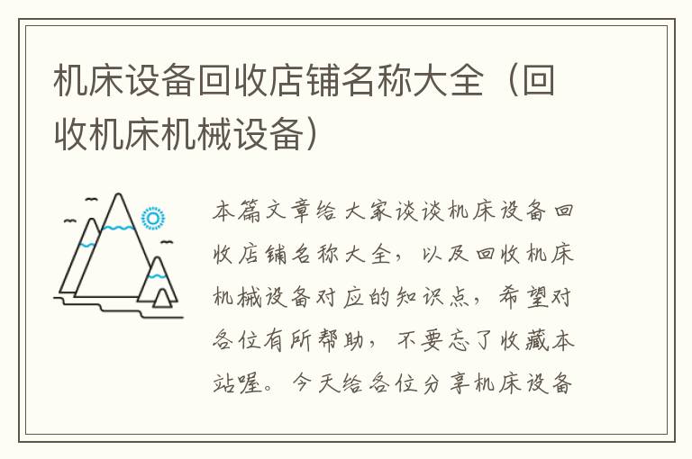 机床设备回收店铺名称大全(回收机床机械设备)