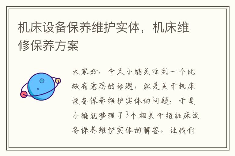 机床设备保养维护实体,机床维修保养方案