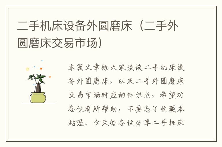 二手机床设备外圆磨床(二手外圆磨床交易市场)