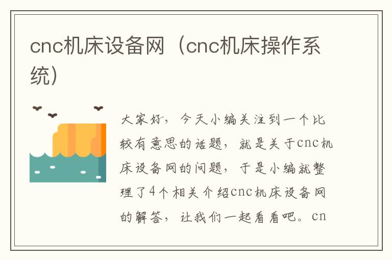 cnc机床设备网(cnc机床操作系统)
