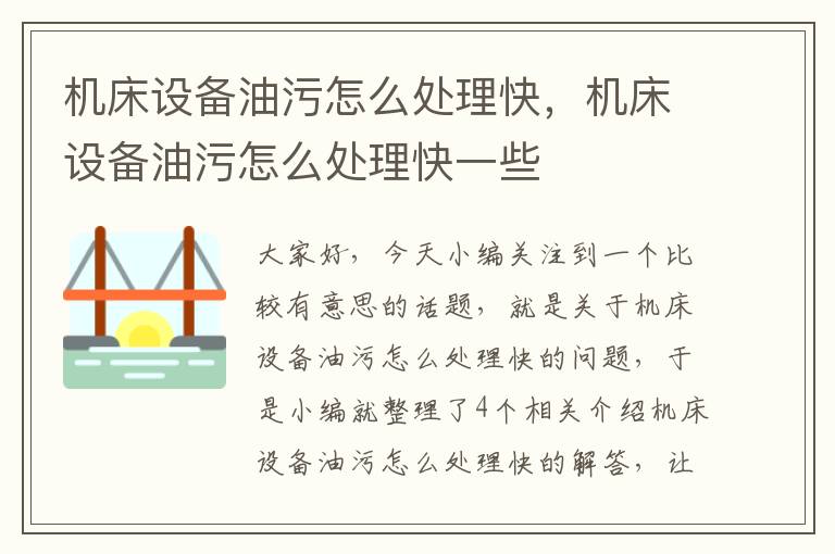 机床设备油污怎么处理快,机床设备油污怎么处理快一些