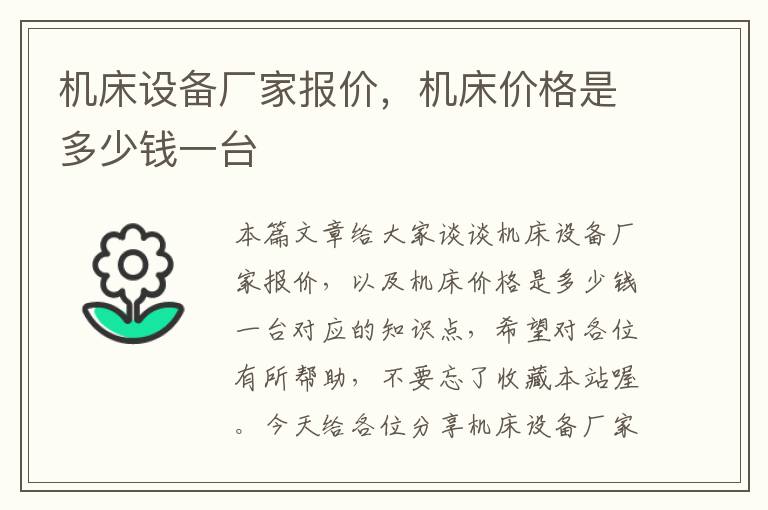 机床设备厂家报价,机床价格是多少钱一台