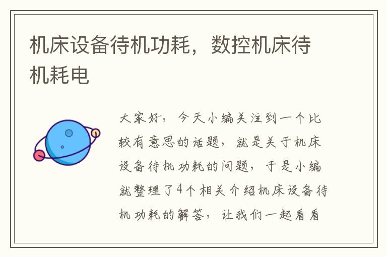 机床设备待机功耗,数控机床待机耗电