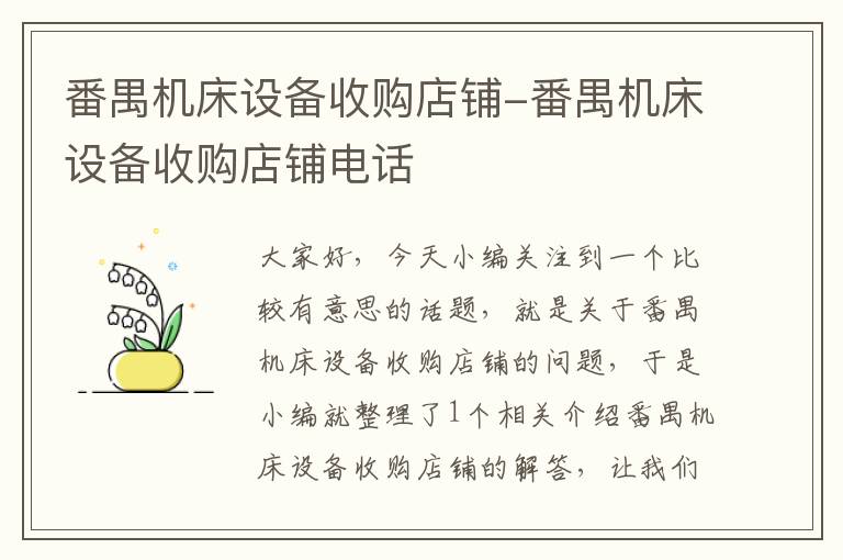 番禺机床设备收购店铺-番禺机床设备收购店铺电话