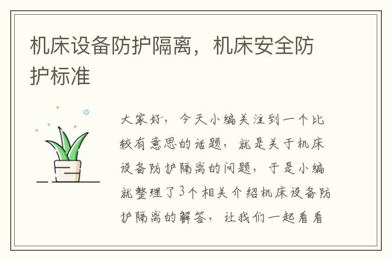 机床设备防护隔离,机床安全防护标准