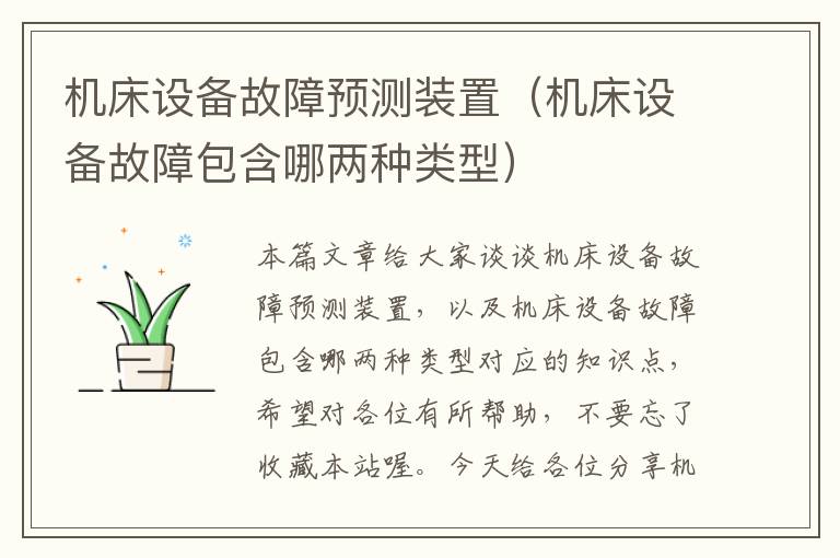 机床设备故障预测装置(机床设备故障包含哪两种类型)