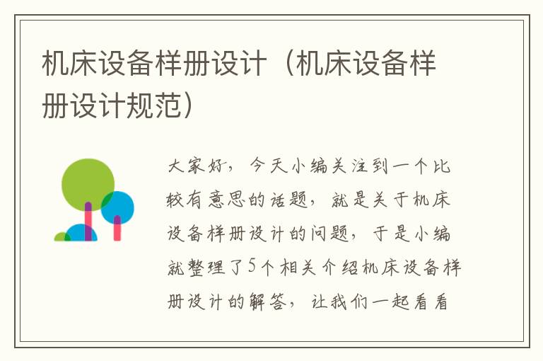 机床设备样册设计(机床设备样册设计规范)